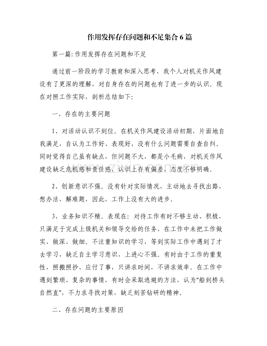 作用发挥存在问题和不足集合6篇.pdf_第1页