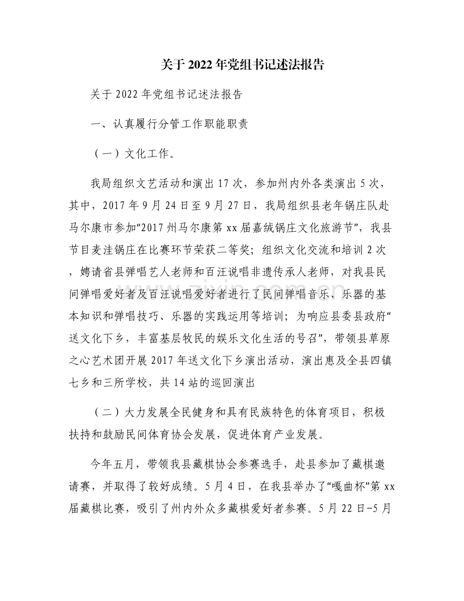 关于2022年党组书记述法报告.pdf_第1页