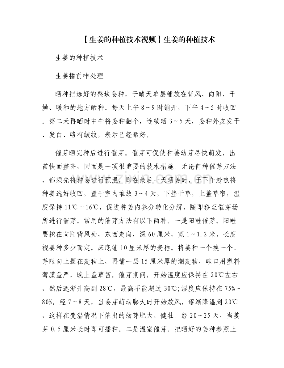 【生姜的种植技术视频】生姜的种植技术.pdf_第1页