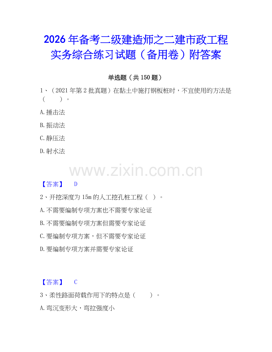 2026年备考二级建造师之二建市政工程实务综合练习试题（备用卷）附答案.docx_第1页