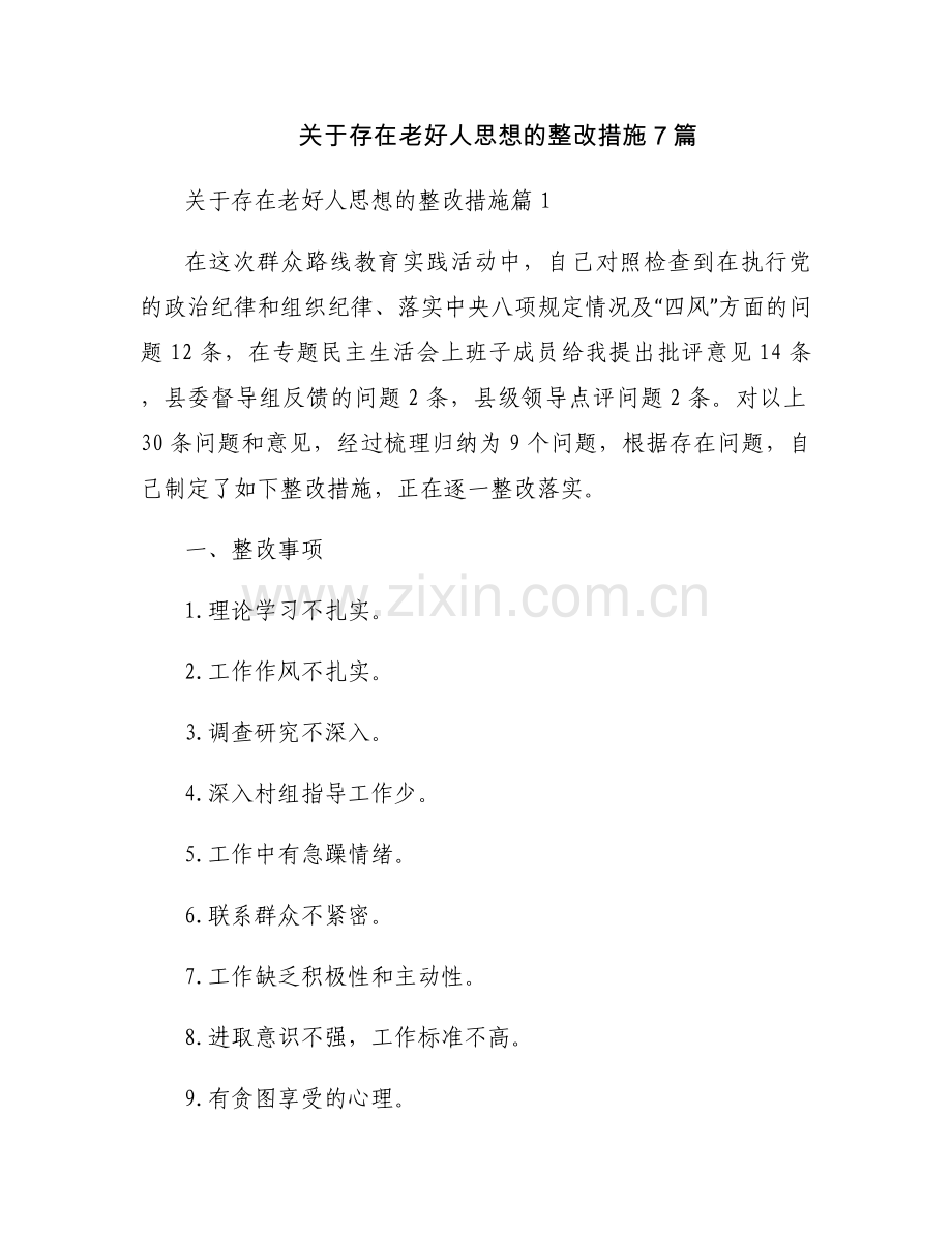 关于存在老好人思想的整改措施7篇.docx_第1页