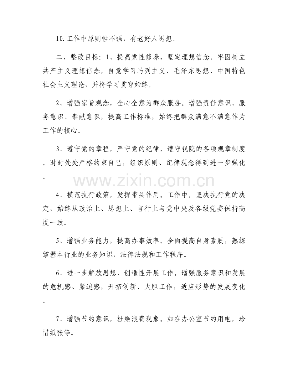 关于存在老好人思想的整改措施7篇.docx_第2页