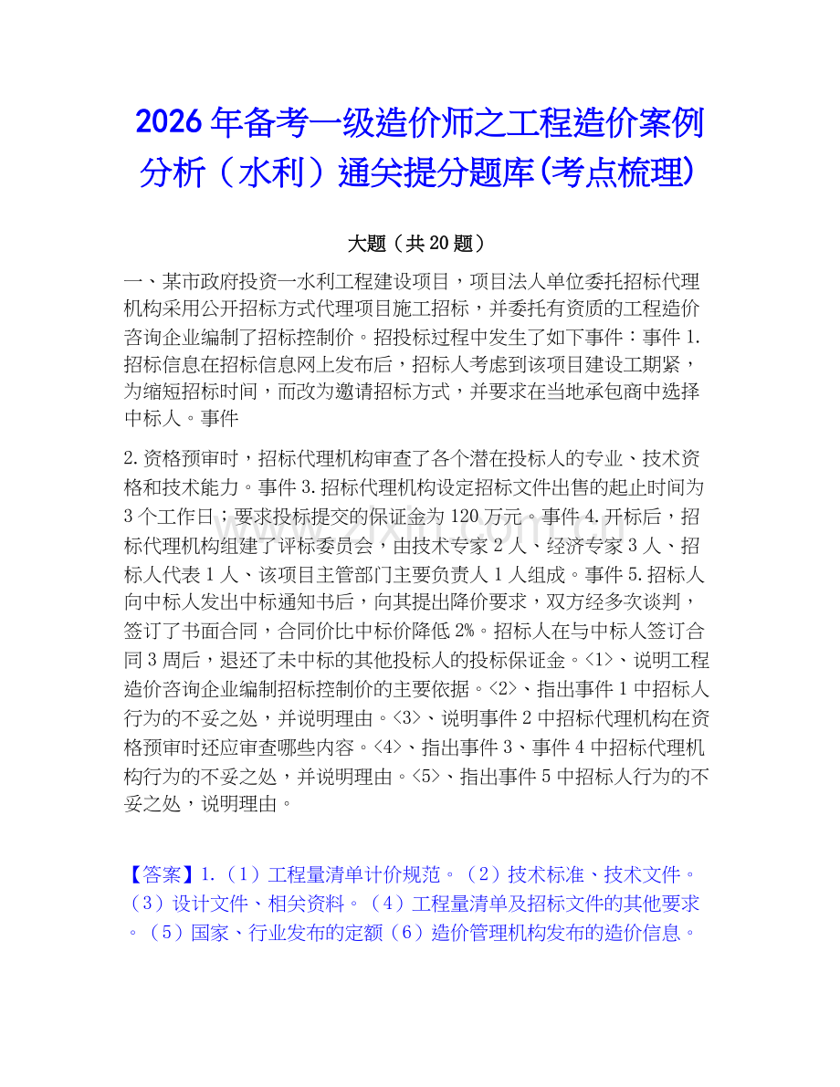 2026年备考一级造价师之工程造价案例分析（水利）通关提分题库(考点梳理).docx_第1页