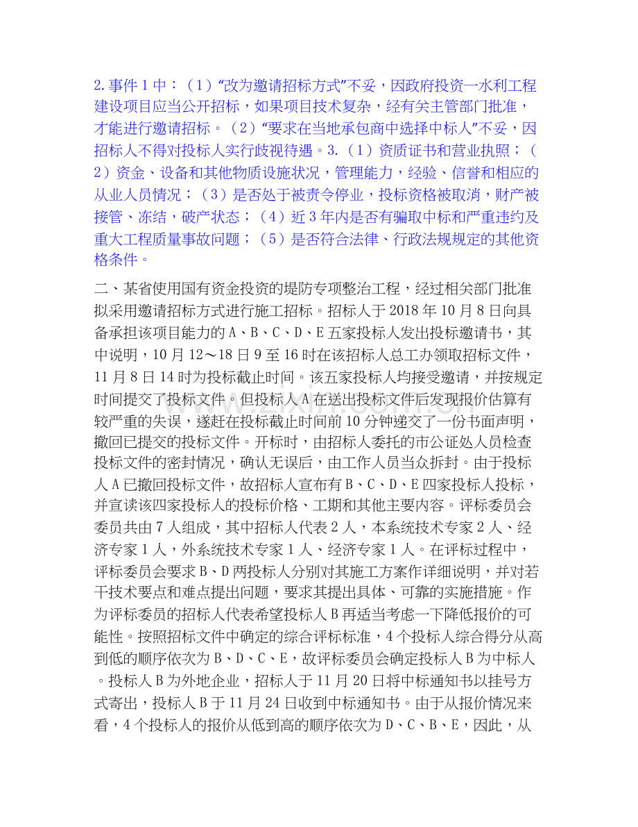 2026年备考一级造价师之工程造价案例分析（水利）通关提分题库(考点梳理).docx_第2页