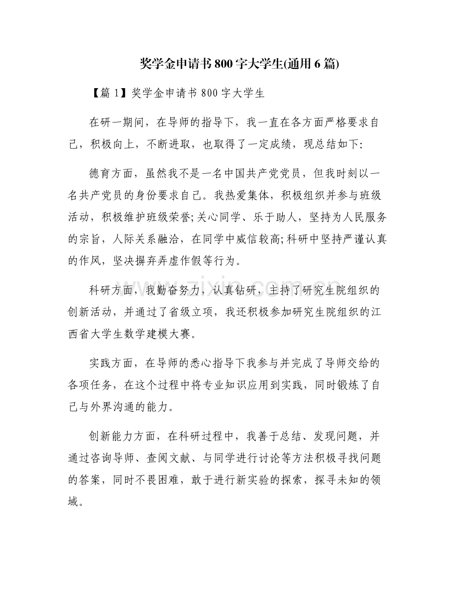 奖学金申请书800字大学生(通用6篇).pdf_第1页