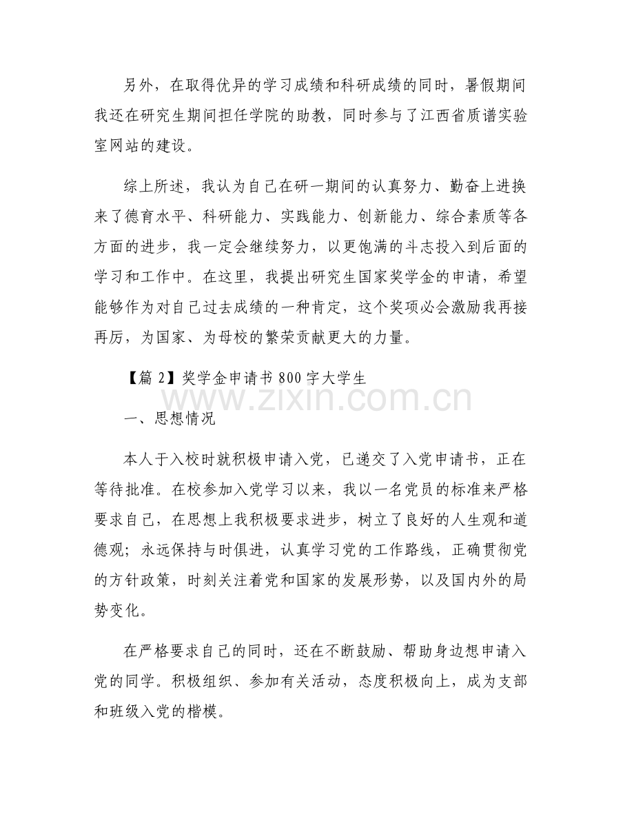 奖学金申请书800字大学生(通用6篇).pdf_第2页
