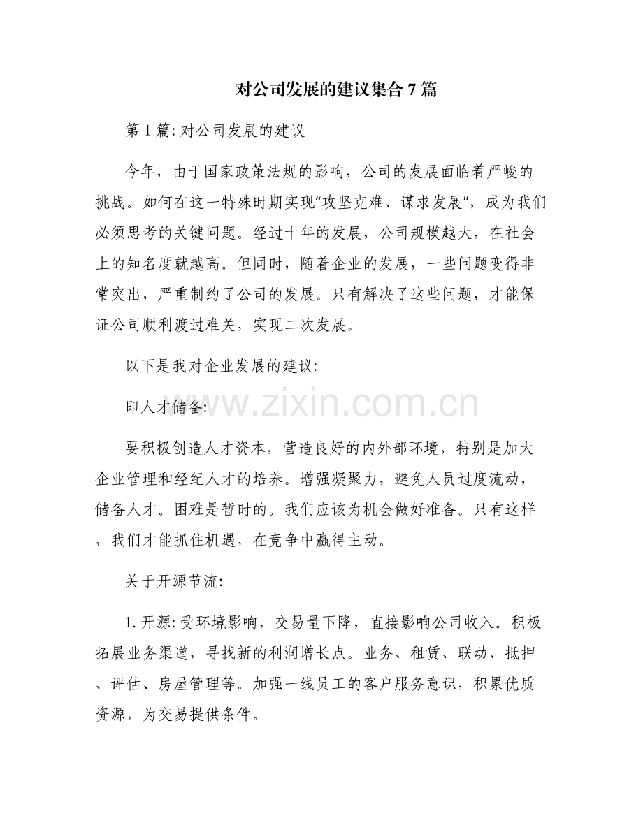 对公司发展的建议集合7篇.pdf_第1页