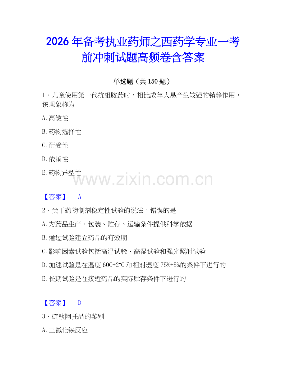 2026年备考执业药师之西药学专业一考前冲刺试题高频卷含答案.docx_第1页