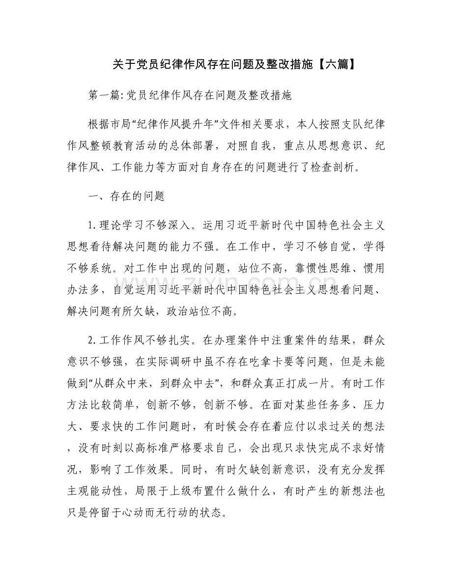 关于党员纪律作风存在问题及整改措施【六篇】.docx_第1页
