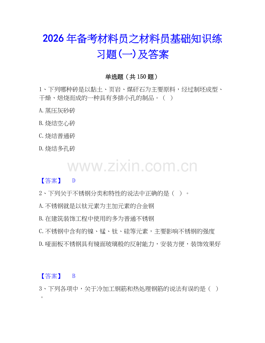 2026年备考材料员之材料员基础知识练习题(一)及答案.docx_第1页