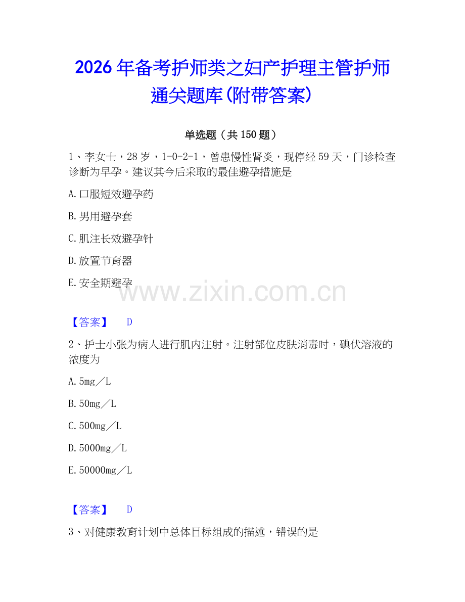 2026年备考护师类之妇产护理主管护师通关题库(附带答案).docx_第1页