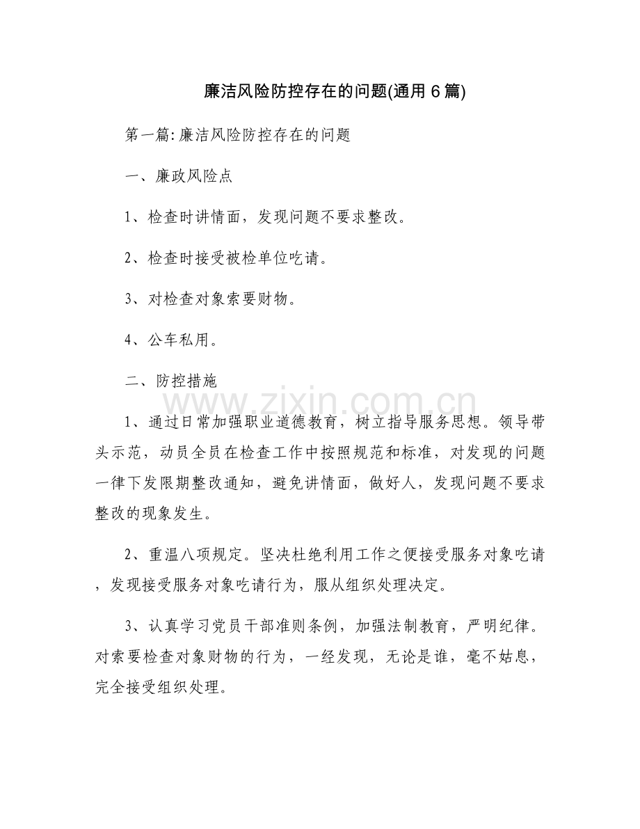 廉洁风险防控存在的问题(通用6篇).docx_第1页