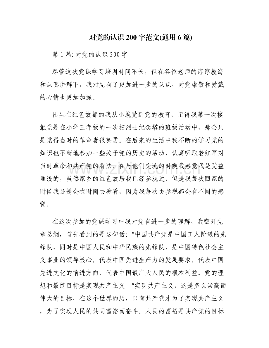 对党的认识200字范文(通用6篇).pdf_第1页