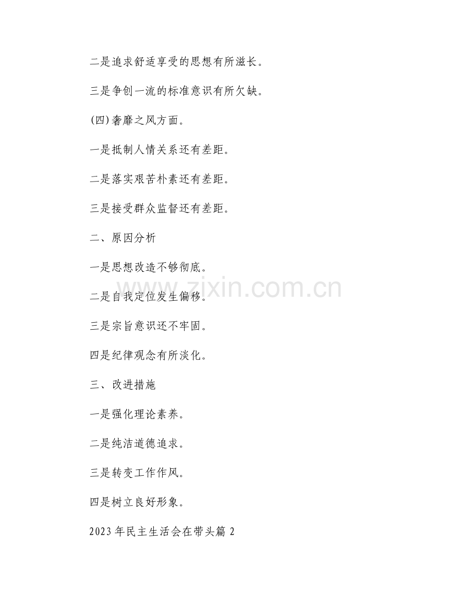 关于2023年民主生活会在带头【五篇】.docx_第2页