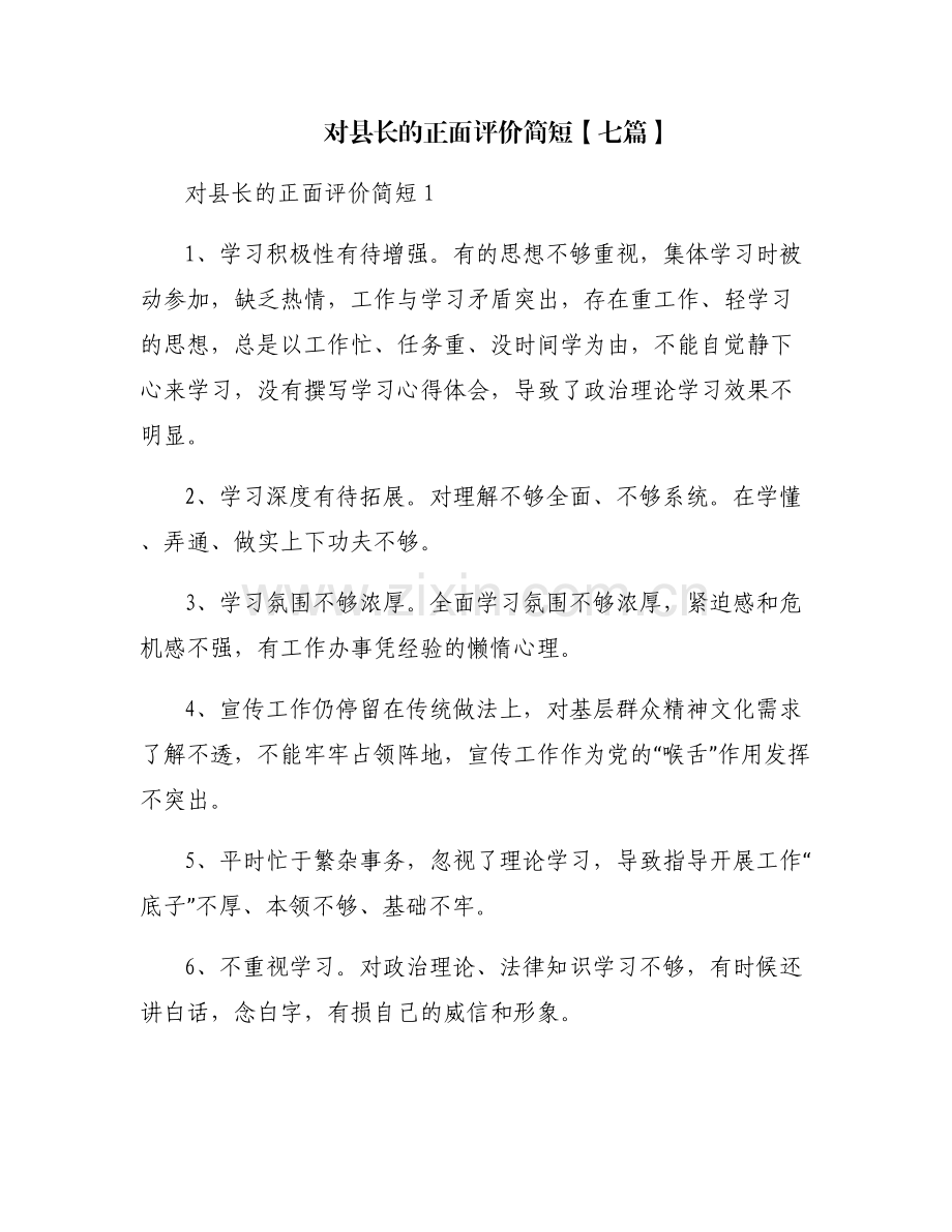 对县长的正面评价简短【七篇】.pdf_第1页