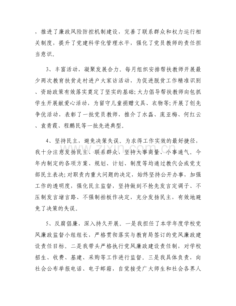 中心学校党建工作述职报告范文(6篇).docx_第2页