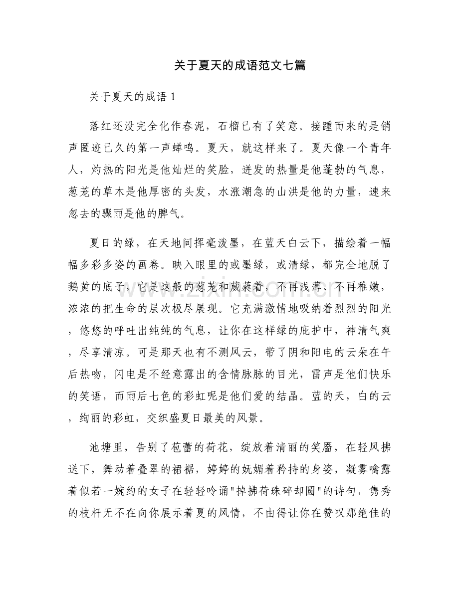关于夏天的成语范文七篇.docx_第1页