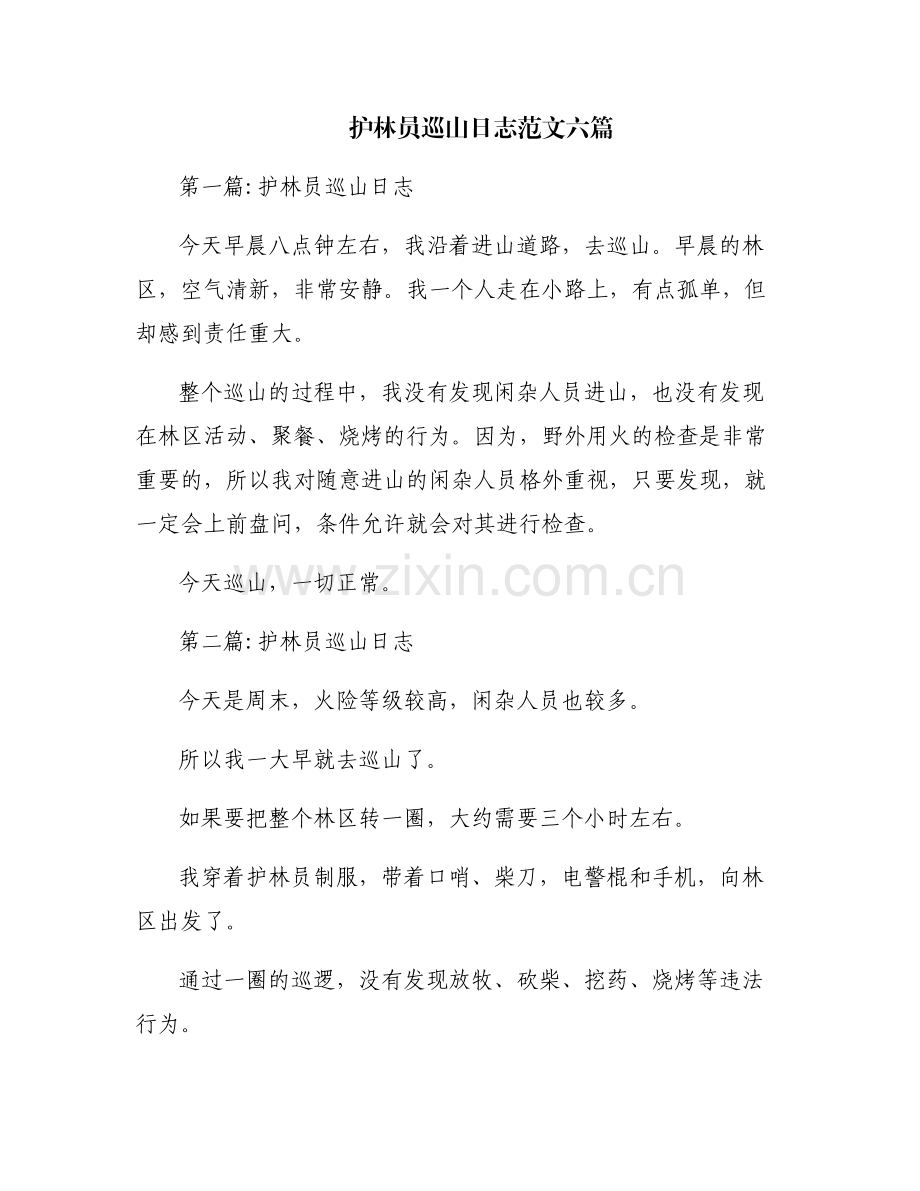护林员巡山日志范文六篇.pdf_第1页
