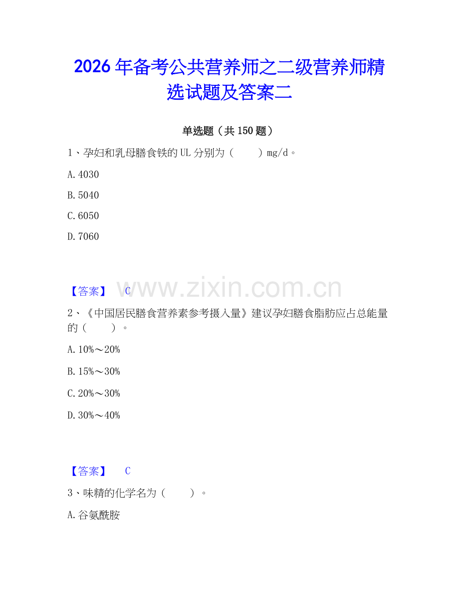 2026年备考公共营养师之二级营养师试题及答案二.docx_第1页