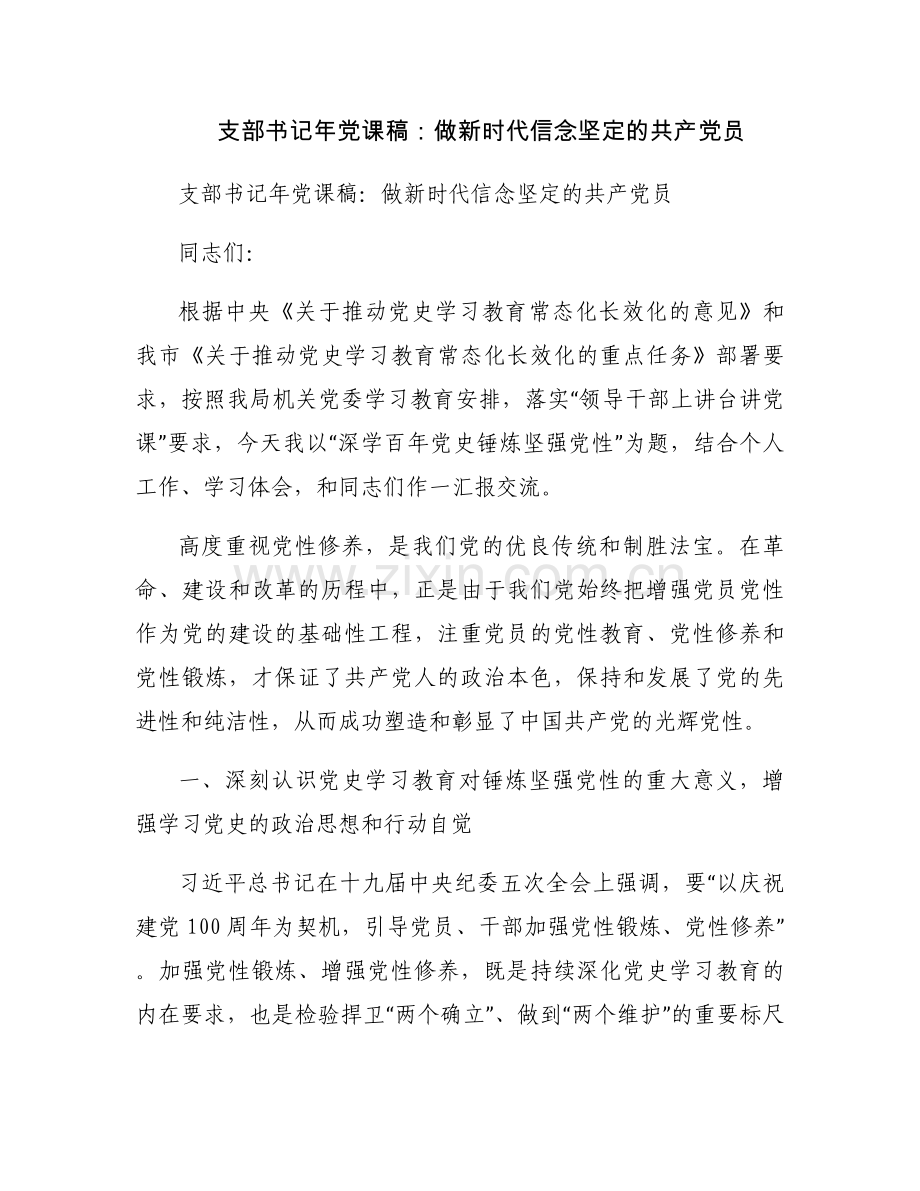 支部书记年党课稿：做新时代信念坚定的共产党员.docx_第1页