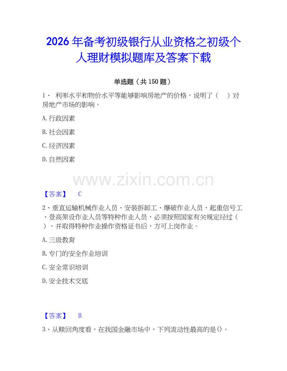 2026年备考初级银行从业资格之初级个人理财模拟题库及答案下载.docx_第1页