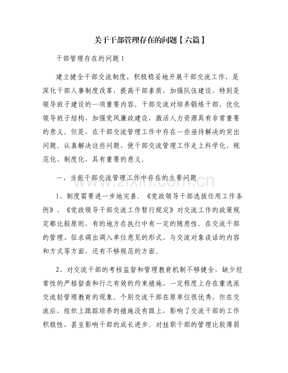 关于干部管理存在的问题【六篇】.pdf_第1页