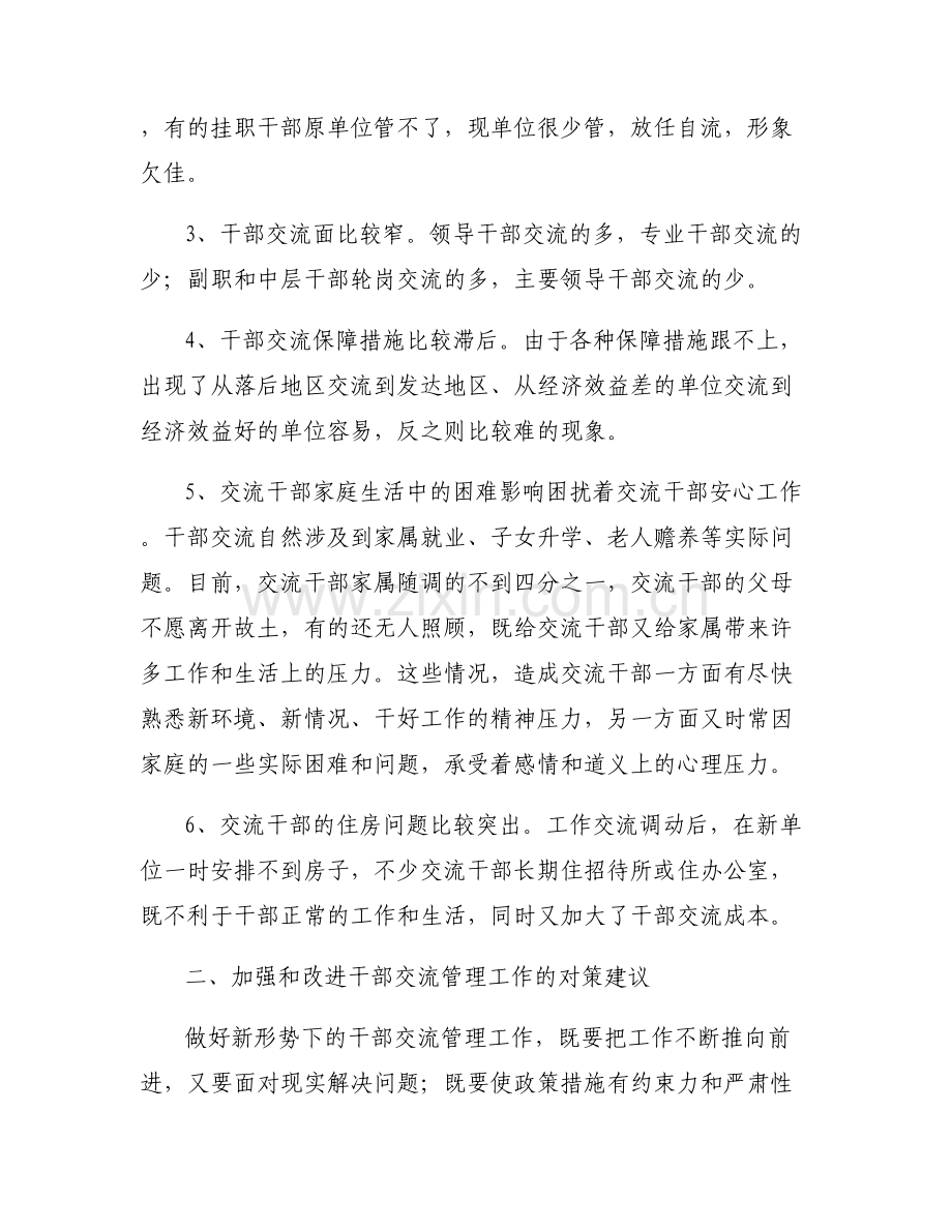 关于干部管理存在的问题【六篇】.pdf_第2页