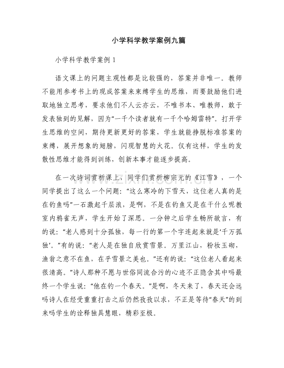 小学科学教学案例九篇.docx_第1页