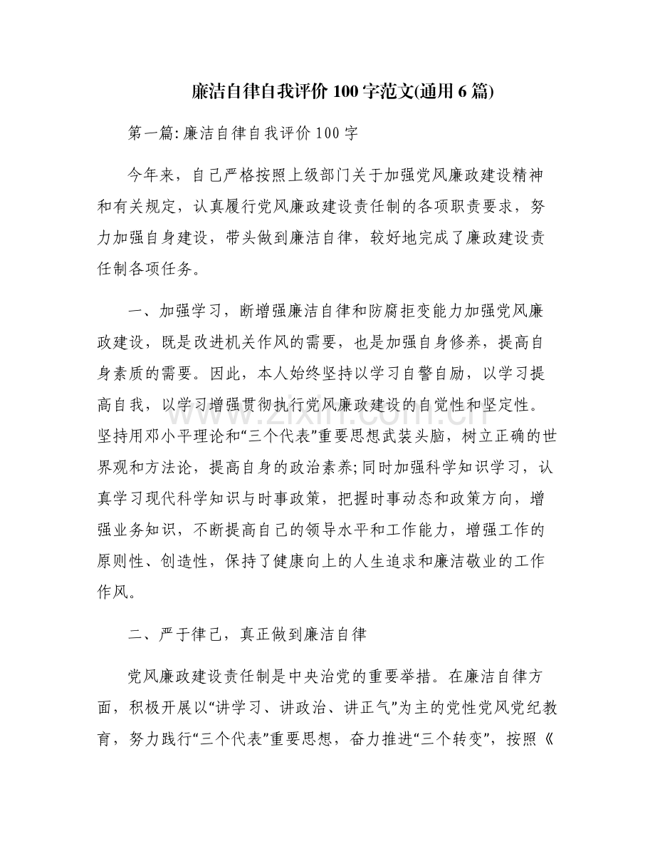 廉洁自律自我评价100字范文(通用6篇).pdf_第1页