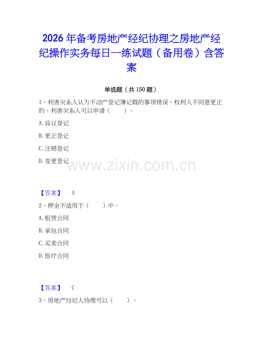 2026年备考房地产经纪协理之房地产经纪操作实务每日一练试题（备用卷）含答案.docx_第1页