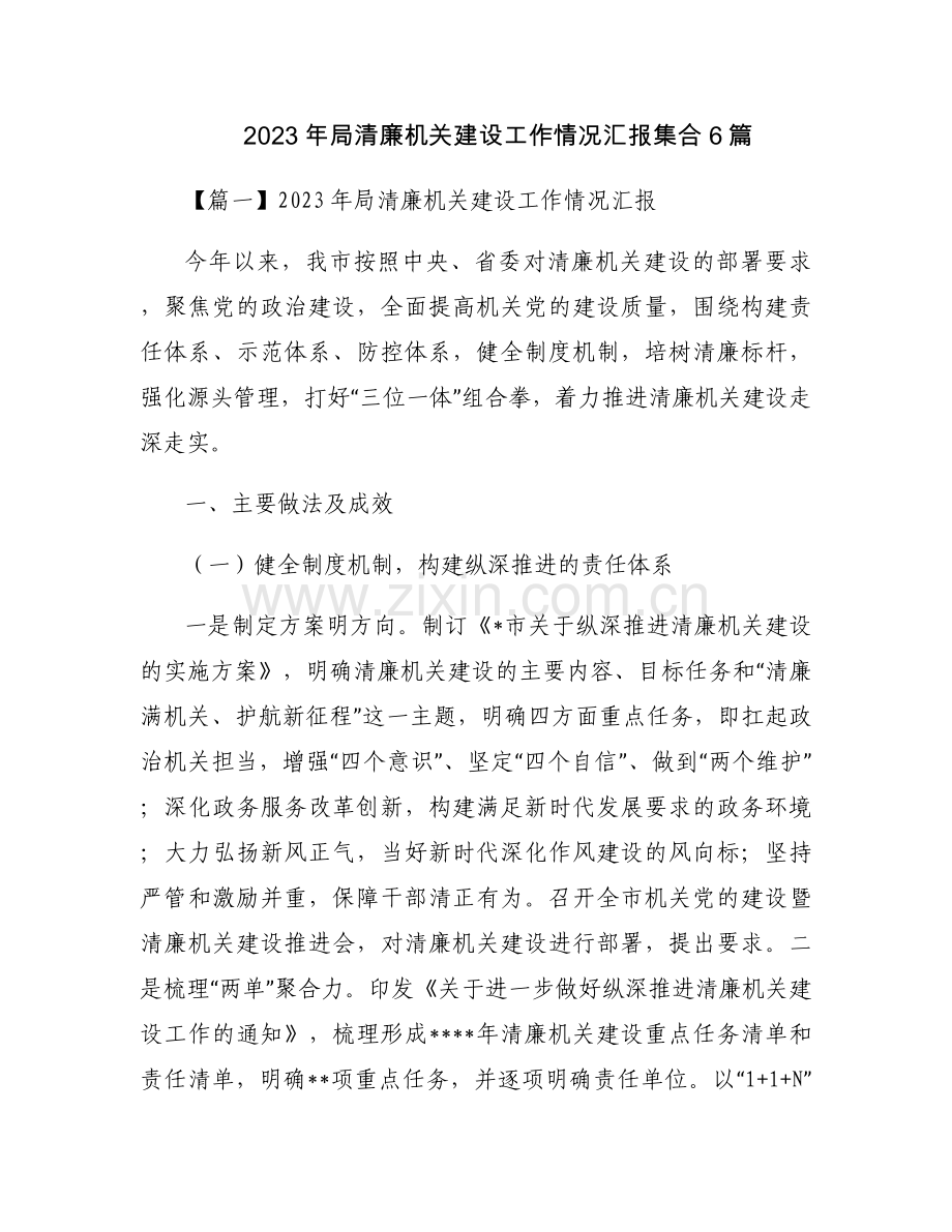 2023年局清廉机关建设工作情况汇报集合6篇.docx_第1页