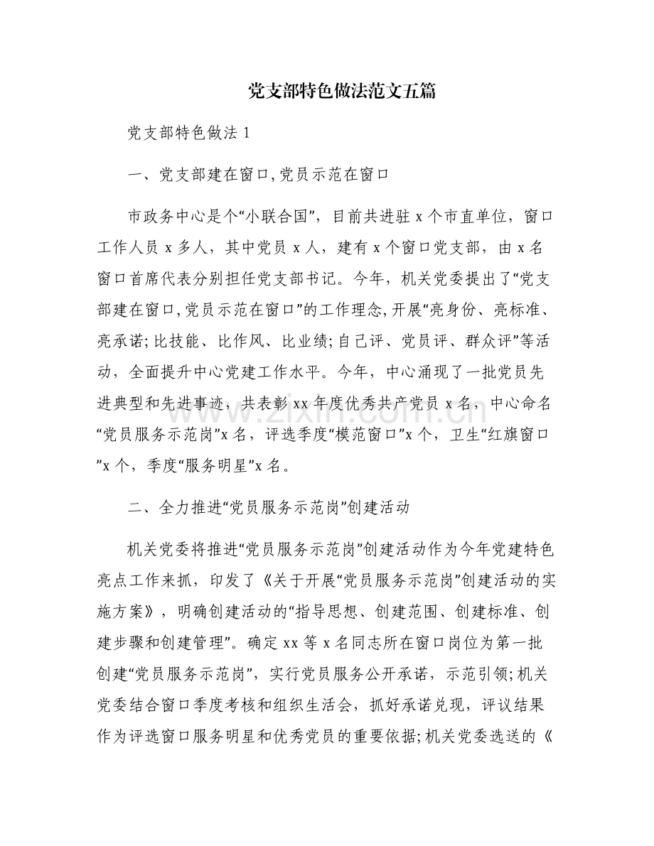 党支部特色做法范文五篇.pdf_第1页