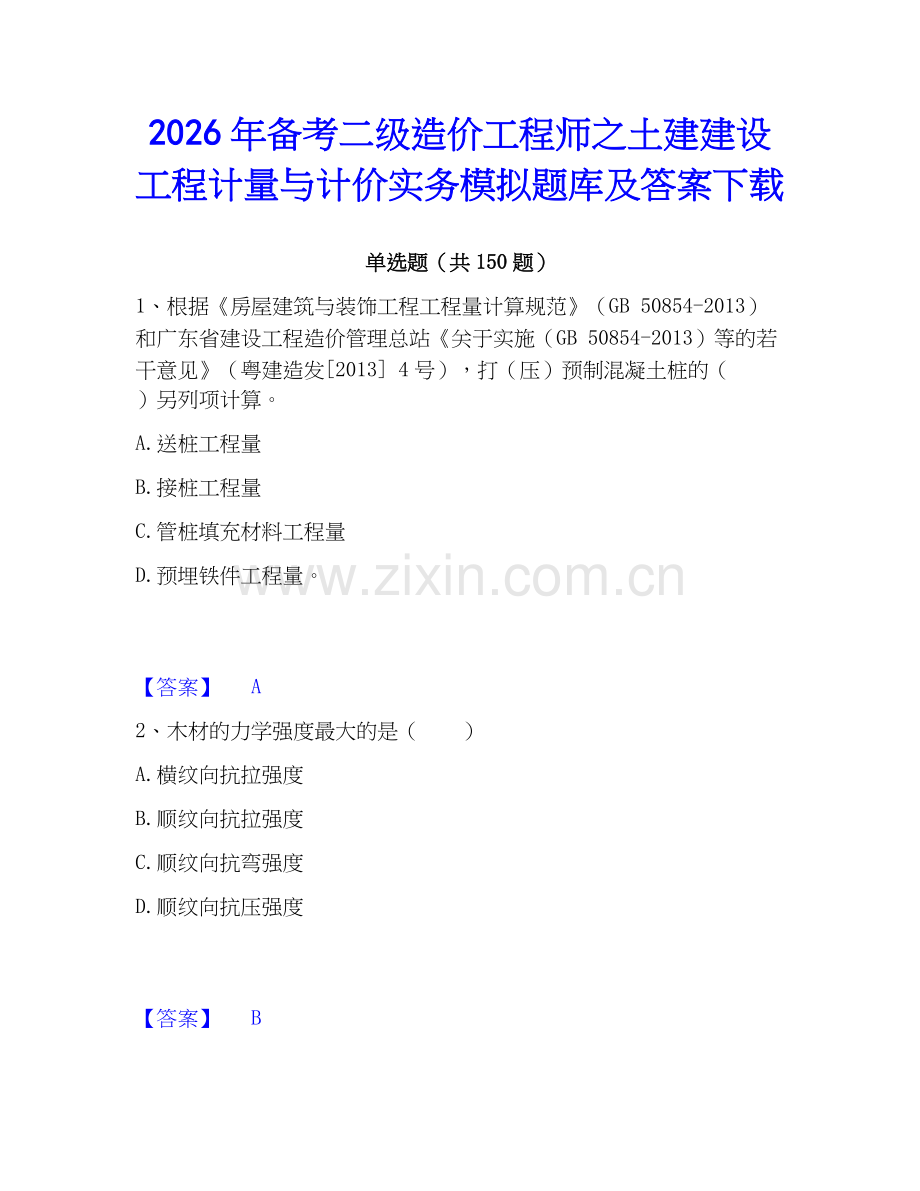 2026年备考二级造价工程师之土建建设工程计量与计价实务模拟题库及答案下载.docx_第1页