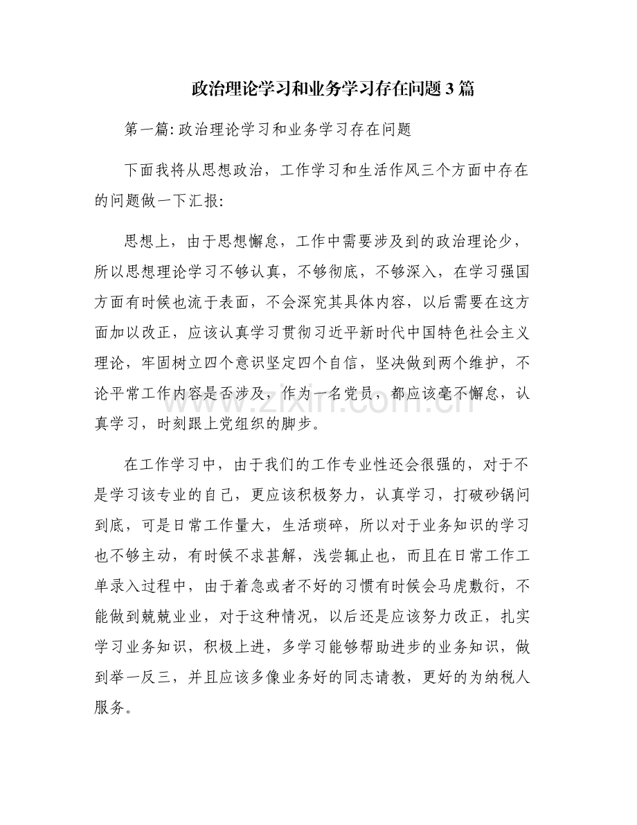 政治理论学习和业务学习存在问题3篇.pdf_第1页
