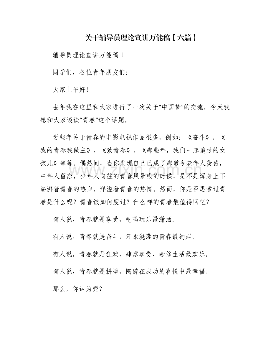 关于辅导员理论宣讲万能稿【六篇】.pdf_第1页