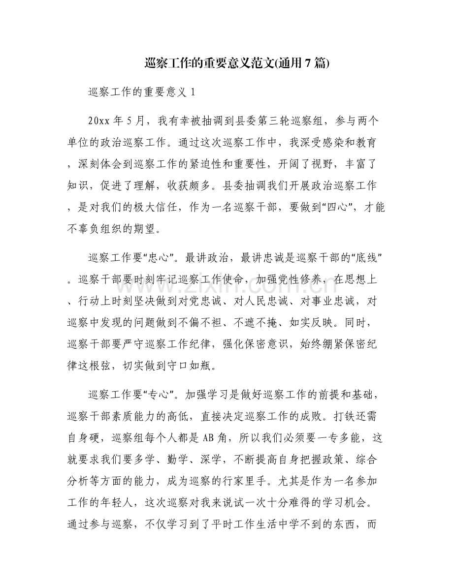 巡察工作的重要意义范文(通用7篇).pdf_第1页