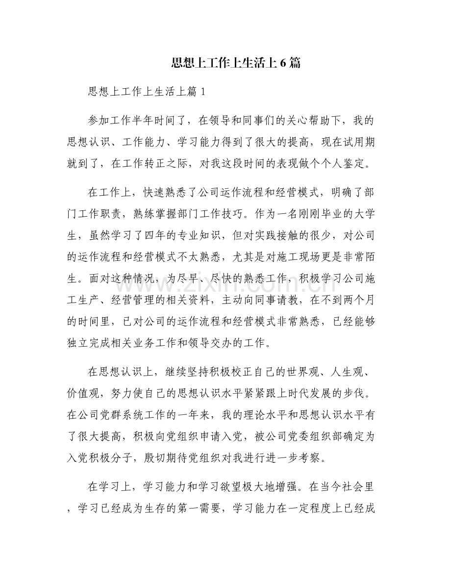 思想上工作上生活上6篇.pdf_第1页
