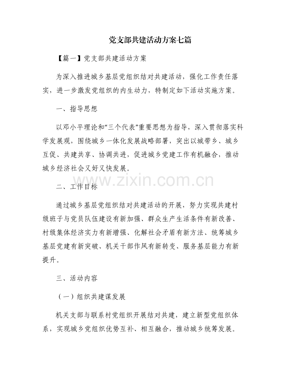 党支部共建活动方案七篇.pdf_第1页