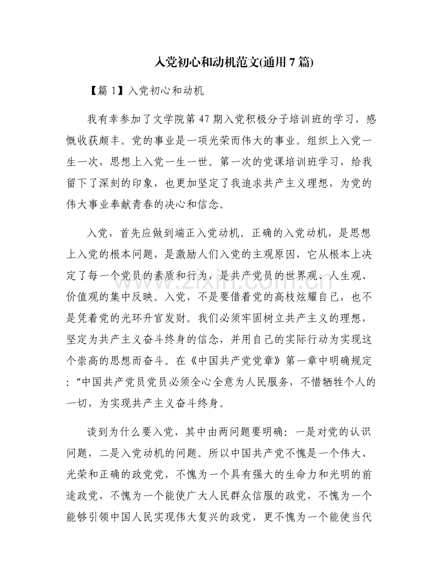 入党初心和动机范文(通用7篇).pdf_第1页