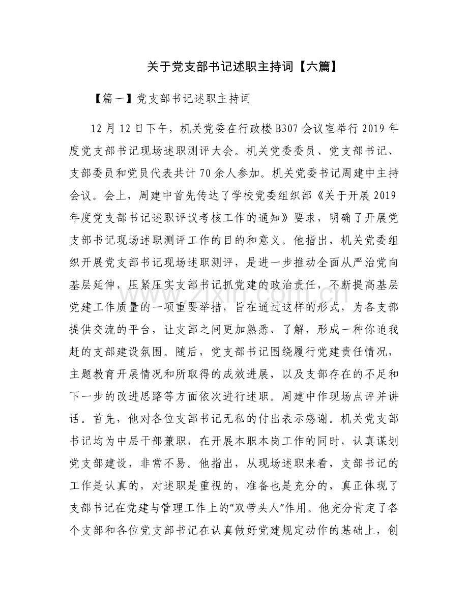 关于党支部书记述职主持词【六篇】.docx_第1页