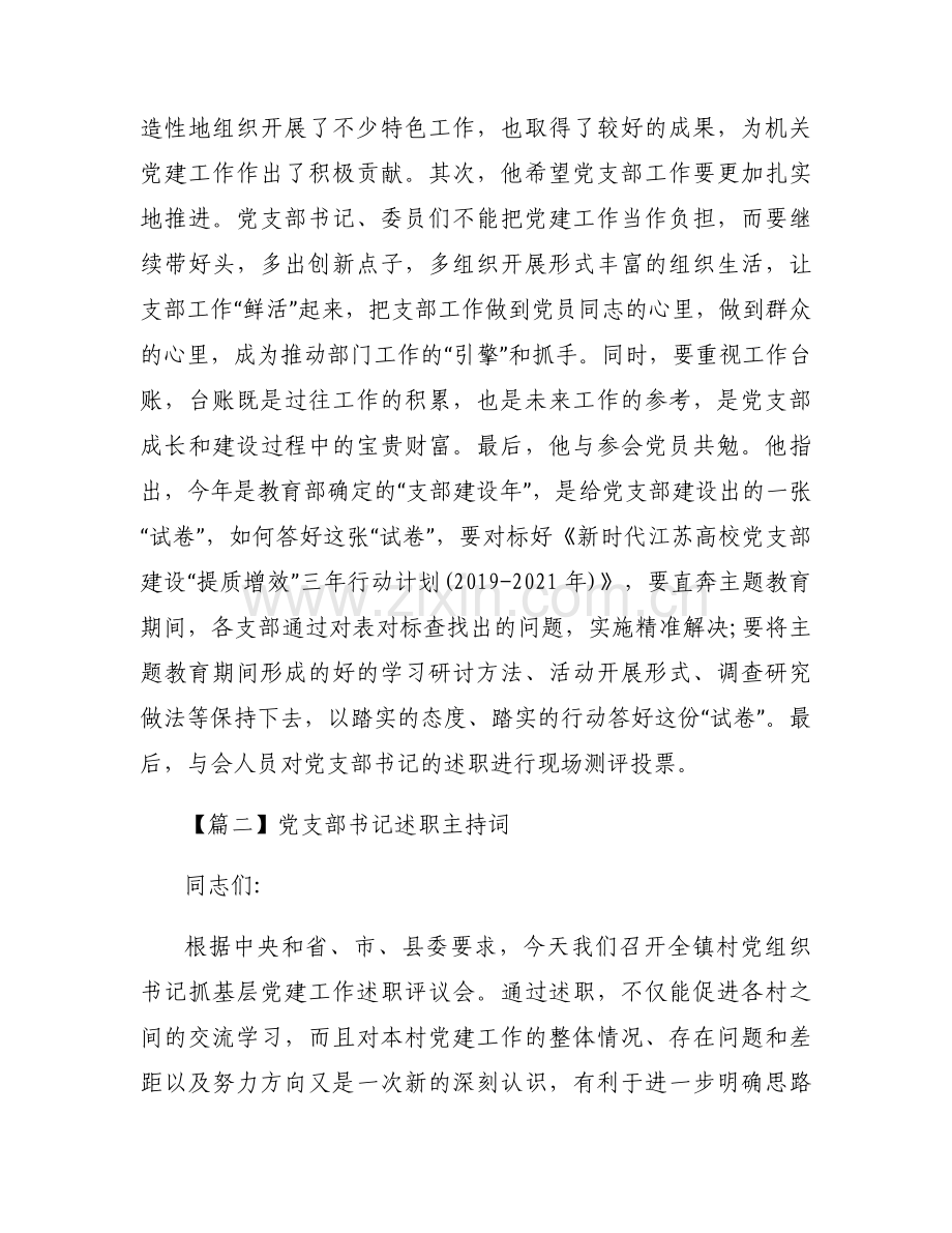 关于党支部书记述职主持词【六篇】.docx_第2页