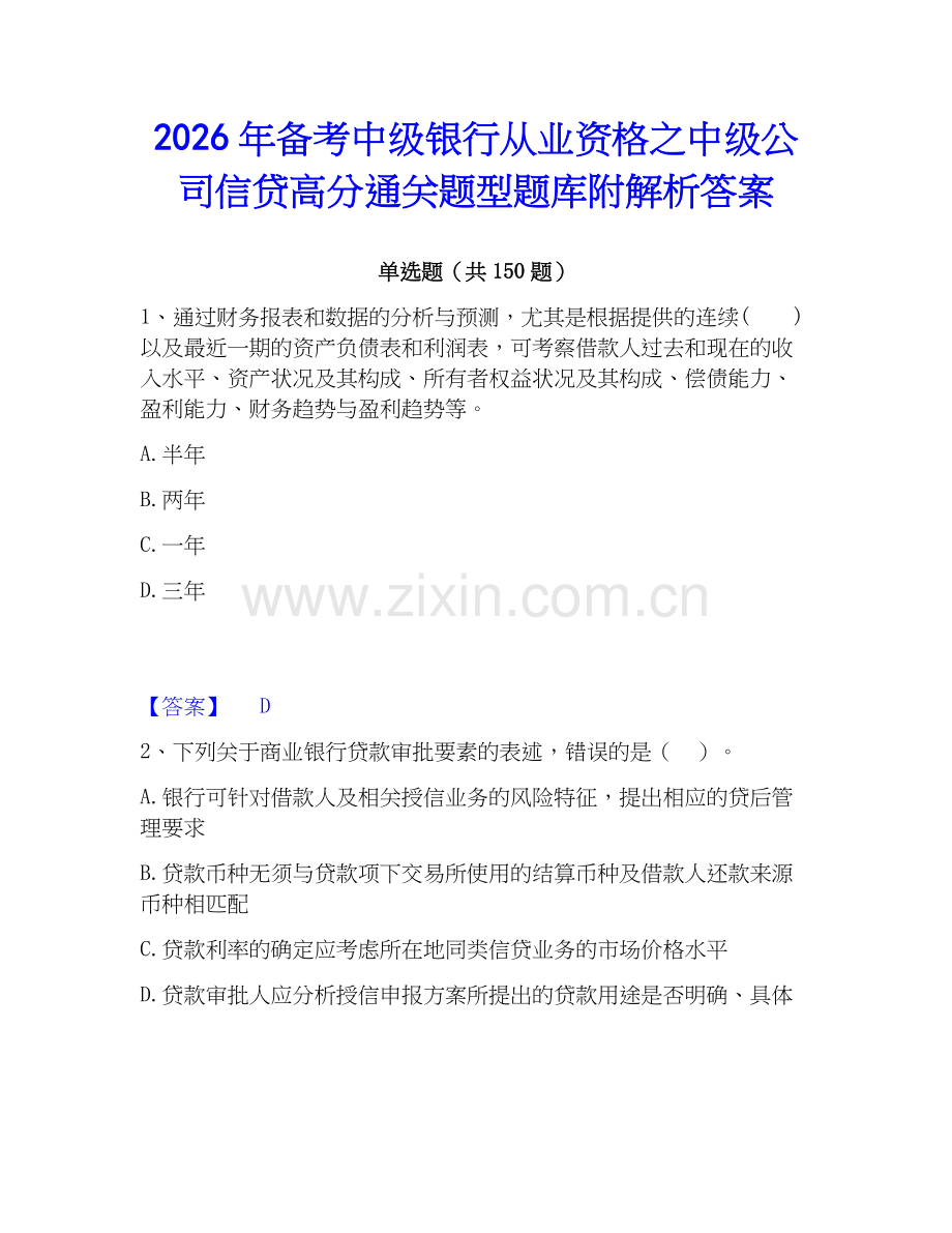 2026年备考中级银行从业资格之中级公司信贷高分通关题型题库附解析答案.docx_第1页