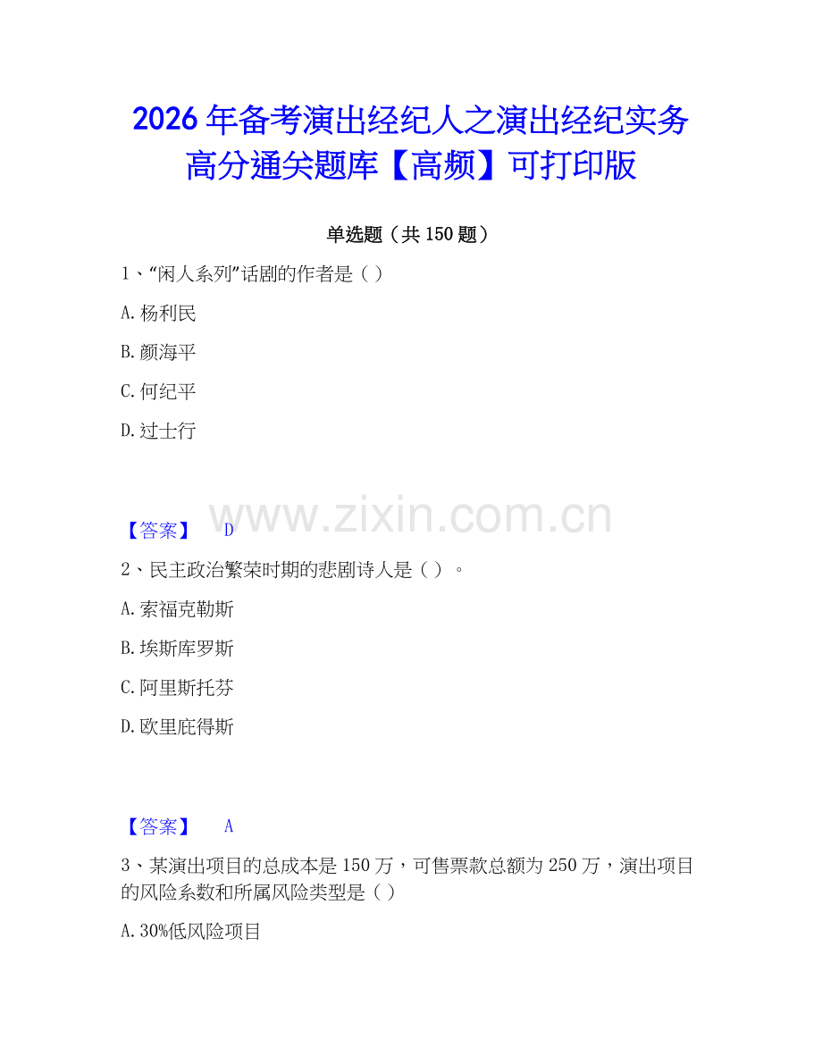 2026年备考演出经纪人之演出经纪实务高分通关题库【高频】可打印版.docx_第1页