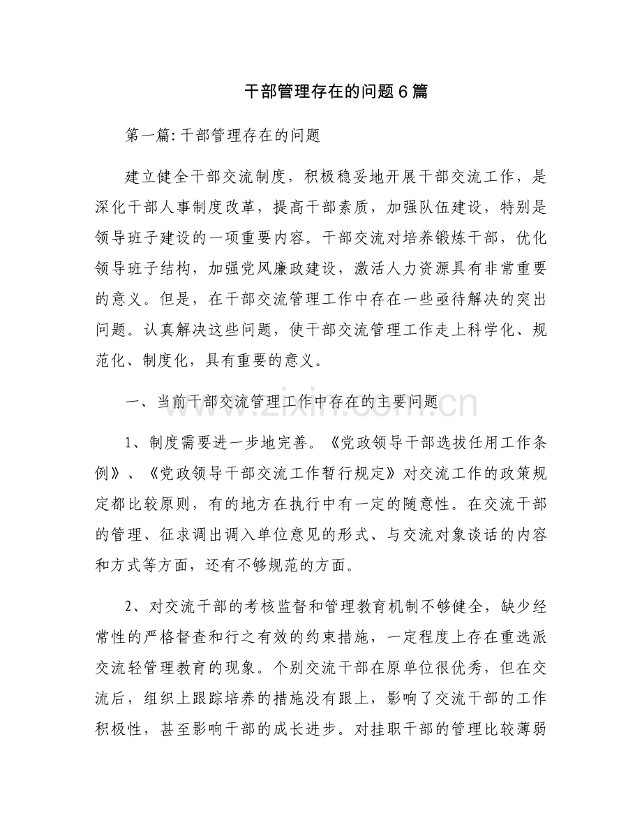 干部管理存在的问题6篇.docx_第1页