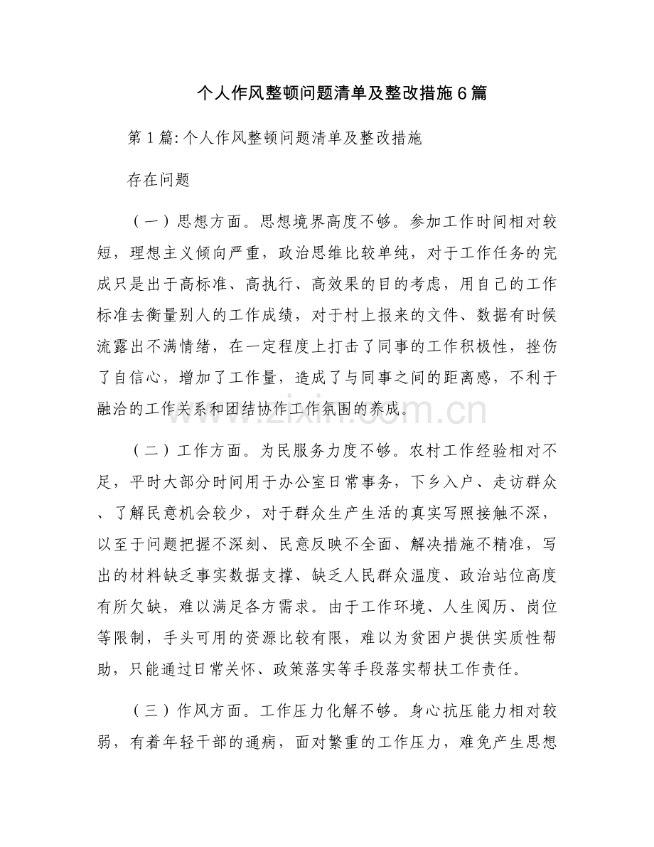 个人作风整顿问题清单及整改措施6篇.docx_第1页