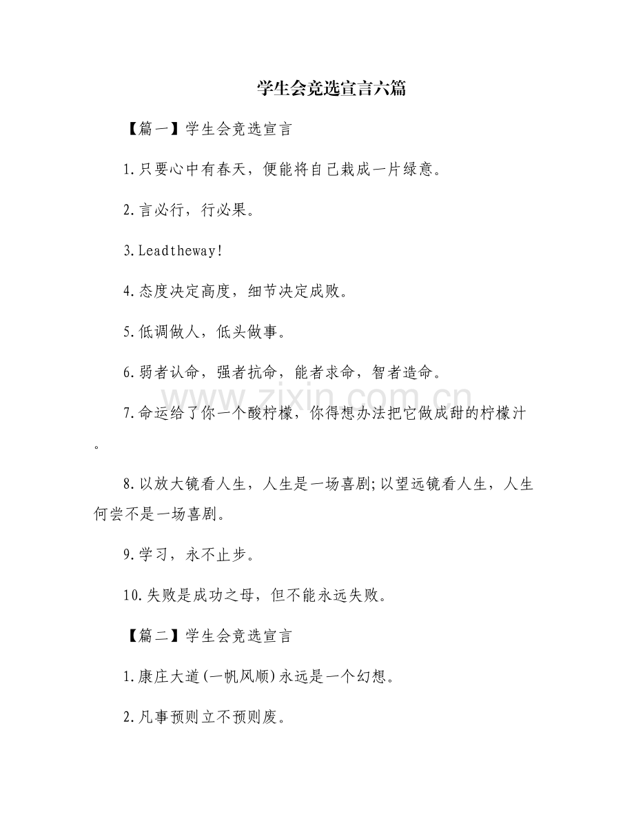 学生会竞选宣言六篇.pdf_第1页