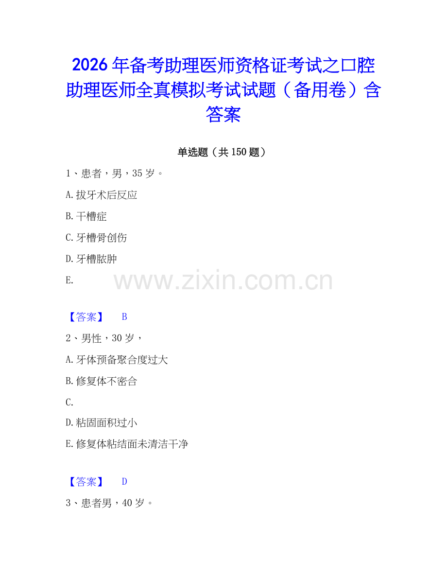 2026年备考助理医师资格证考试之口腔助理医师全真模拟考试试题（备用卷）含答案.docx_第1页
