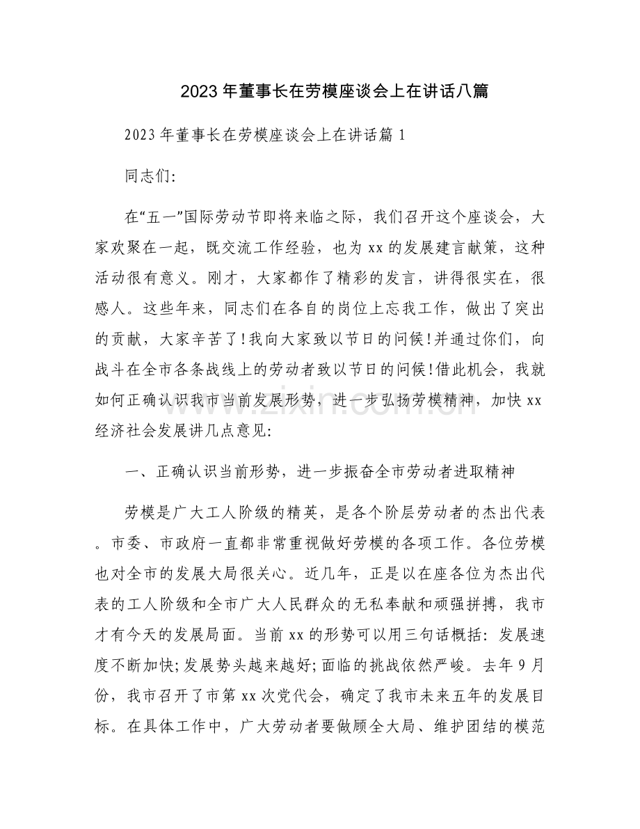 2023年董事长在劳模座谈会上在讲话八篇.docx_第1页