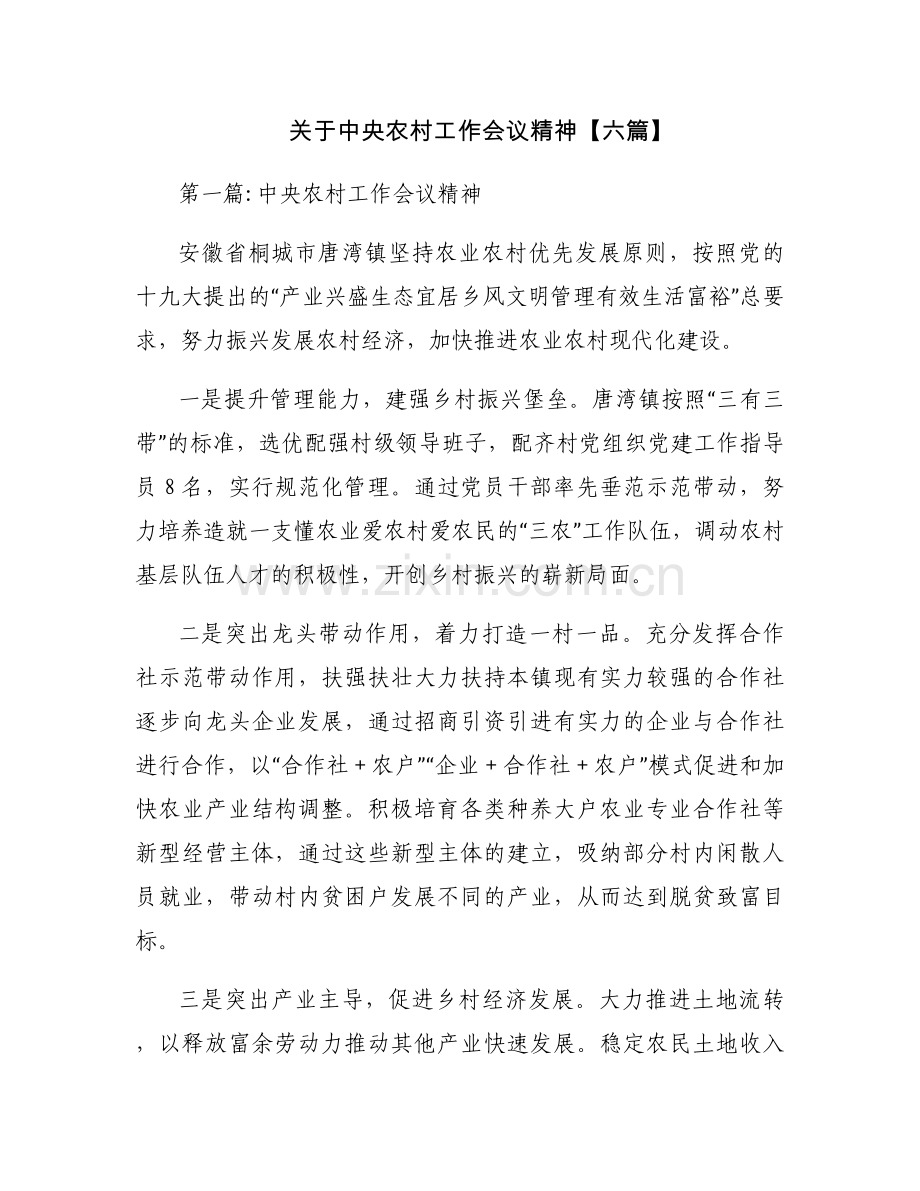 关于中央农村工作会议精神【六篇】.docx_第1页