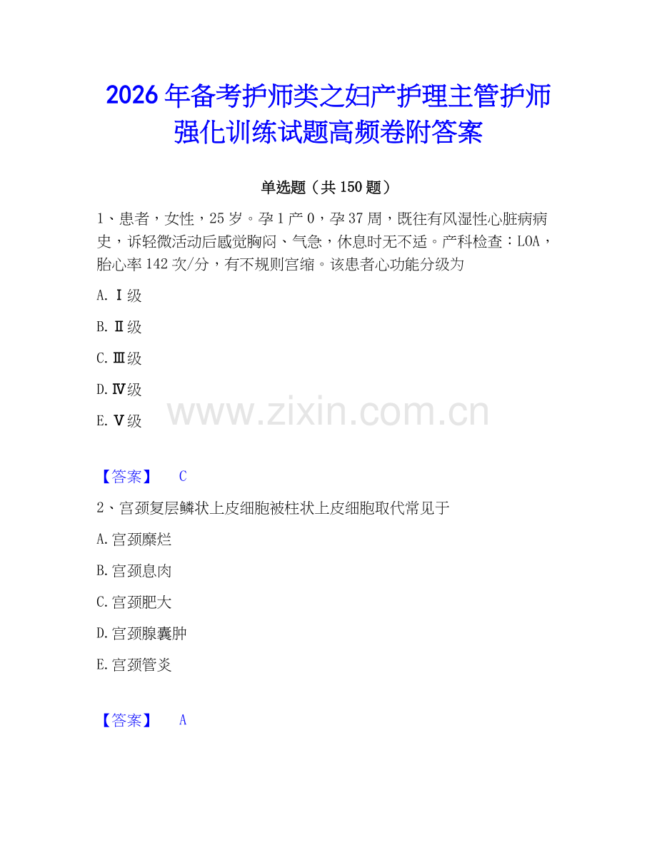 2026年备考护师类之妇产护理主管护师强化训练试题高频卷附答案.docx_第1页